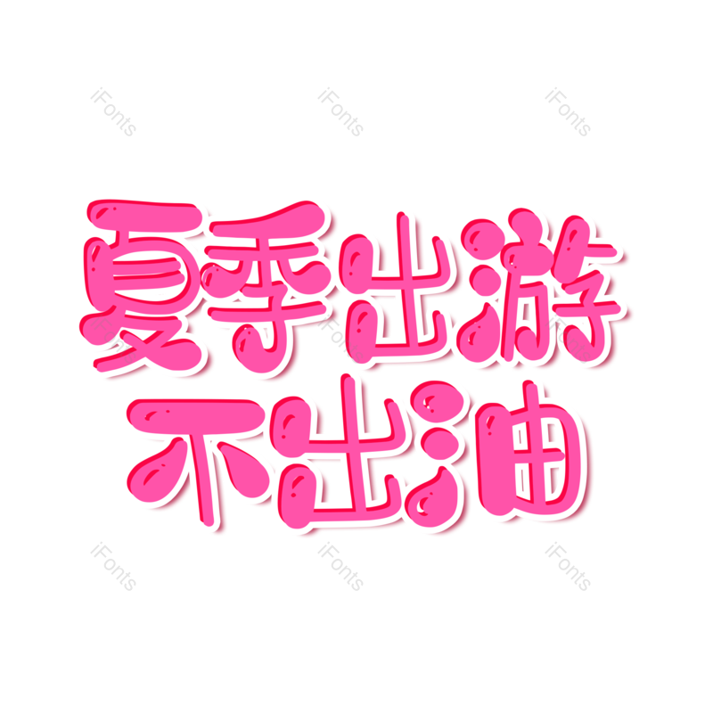 艺术字图片,创意字元素,字体设计PNG,免抠素材